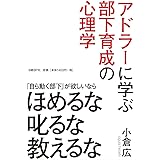 アドラーに学ぶ部下育成の心理学