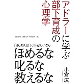 アドラーに学ぶ部下育成の心理学