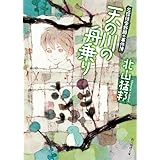天の川の舟乗り: 名探偵音野順の事件簿 (創元推理文庫)