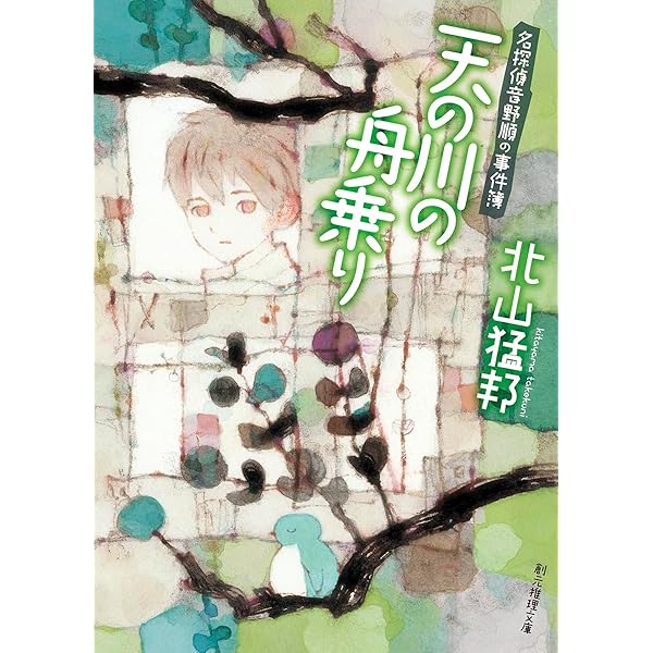 踊るジョーカー (名探偵音野順の事件簿 ) (創元推理文庫) | 北山 猛邦