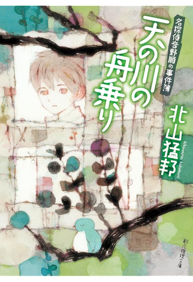 踊るジョーカー: 名探偵音野順の事件簿 | 北山 猛邦 |本 | 通販 | Amazon