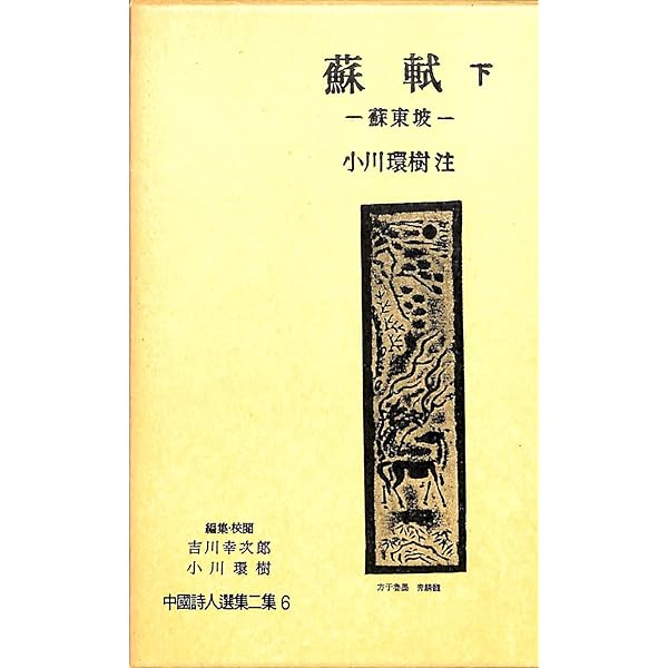 江戸詩人選集1巻〜10巻 葛子琴/中島棕隠／水田 紀久｜江戸詩人選集 - 岩波書店