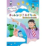 NHK VIDEO　みいつけた！　チャレンジ！スイちゃん　～めざせ！だいせいこう～ [DVD]