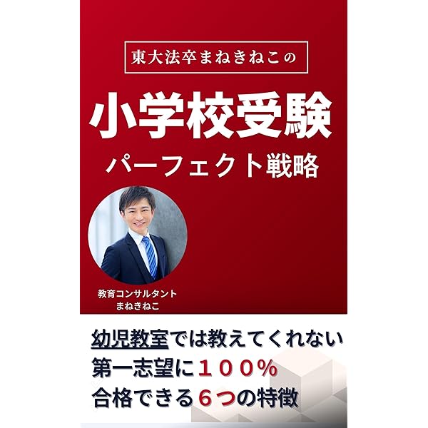 Amazon.co.jp: 小学校受験は戦略が9割 eBook : 狼侍: 本