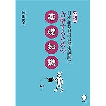 改訂版 日本語教育能力検定試験に合格するための基礎知識 | 岡田 英夫