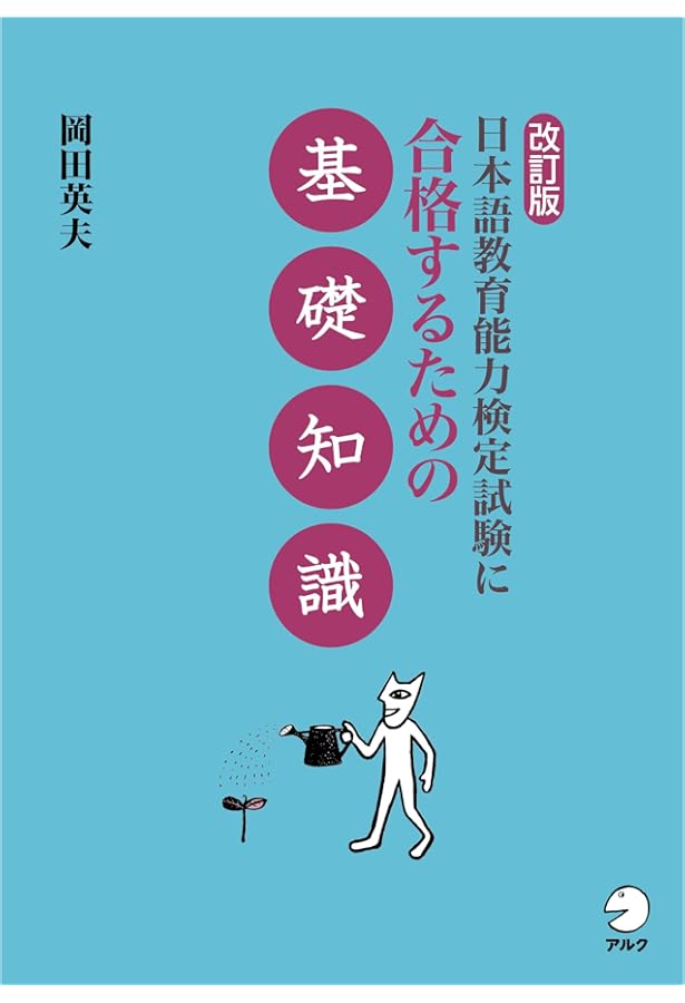 日本語教育能力検定試験に合格するための基礎知識50 | 岡田 英夫 |本