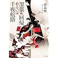 黒猫の回帰あるいは千夜航路