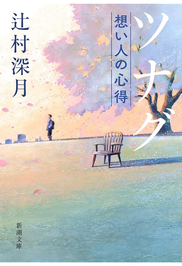Amazon.co.jp: ツナグ : 辻村 深月: 本