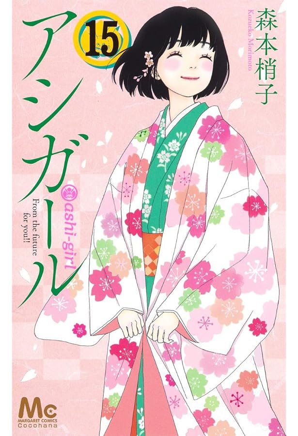 Amazon.co.jp: アシガール 16 (マーガレットコミックス) : 森本 梢子: 本