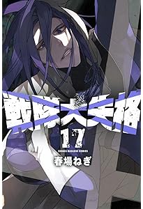 戦隊大失格(18) (少年マガジンKC) | 春場 ねぎ |本 | 通販 | Amazon
