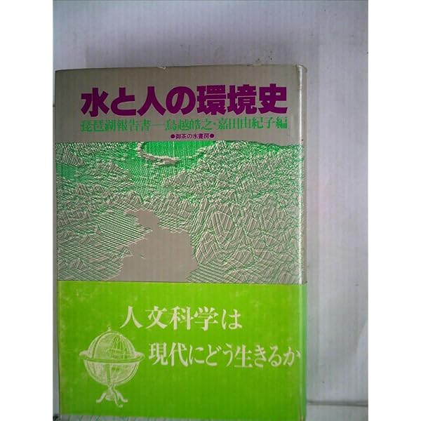 【中古】 水と人の環境史 琵琶湖報告書/御茶の水書房/鳥越皓之 中古】 水と人の環境史 琵琶湖報告書/御茶の水書房/鳥越皓之