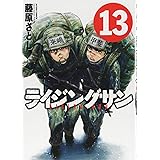 ライジングサン(13) (アクションコミックス)