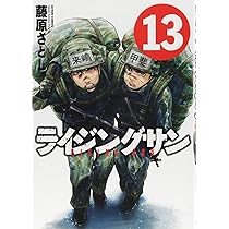 ライジングサン(12) (アクションコミックス) | 藤原 さとし |本