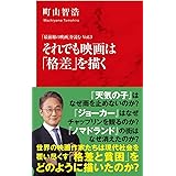 「最前線の映画」を読む Vol.3 それでも映画は「格差」を描く (インターナショナル新書)