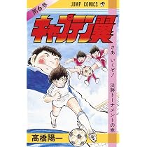 キャプテン翼 6 (ジャンプコミックス) | 高橋 陽一 |本 | 通販 | Amazon
