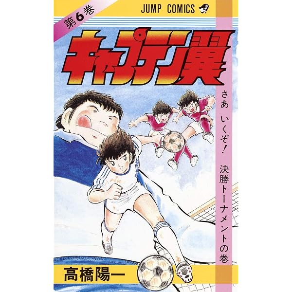 キャプテン翼 7 (ジャンプコミックス) | 高橋 陽一 |本 | 通販 | Amazon