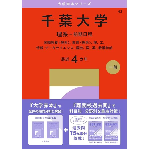 千葉大学(理系−前期日程) (2022年版大学入試シリーズ) | 教学社編集部