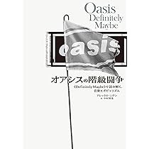 オアシスの階級闘争 《Definitely Maybe》で読み解く、音楽と