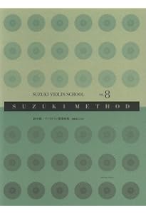 スズキメソード 鈴木鎮一 ヴァイオリン指導曲集(6) 新版[CD付] | 才能