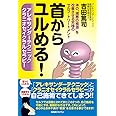 アレキサンダーテクニック クラニオセイクラルセラピー【首からユルめる! 】〜体の“諸悪の根源"を改善させる究極のセルフ・トリートメント〜