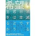 希望 消滅する日本で君はどう生きるか