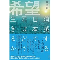 希望 消滅する日本で君はどう生きるか | 内海聡 |本 | 通販 | Amazon
