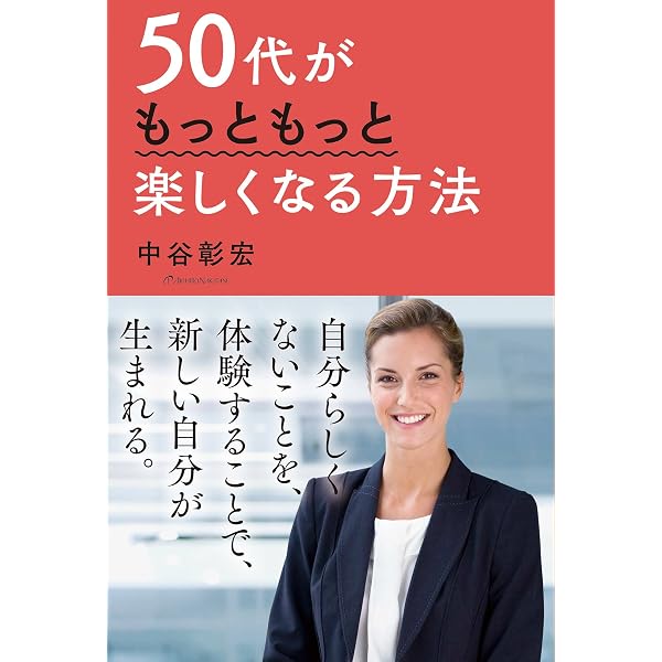 50代でしなければならない55のこと | 中谷 彰宏 |本 | 通販 | Amazon