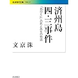 済州島四・三事件――「島のくに」の死と再生の物語 (岩波現代文庫)
