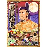 平安人物伝　藤原道長 (日本の歴史 コミック版 44)