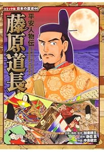 Amazon.co.jp: 平安人物伝 安倍晴明 (日本の歴史 コミック版 71) : 加