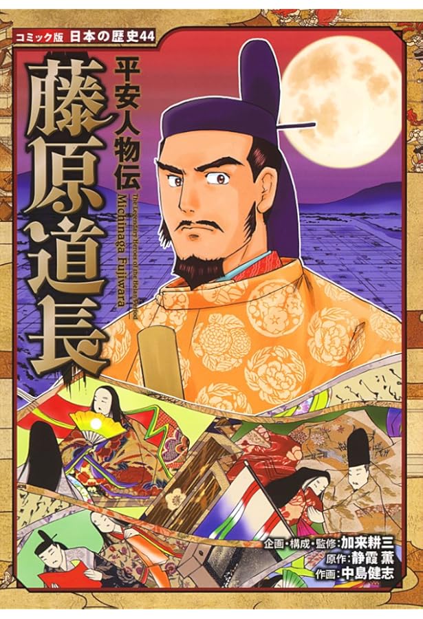 Amazon.co.jp: 平安人物伝 安倍晴明 (日本の歴史 コミック版 71) : 加