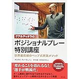 グアルディオラのポジショナルプレー特別講座