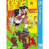 僕とロボコ 10 (ジャンプコミックスDIGITAL)