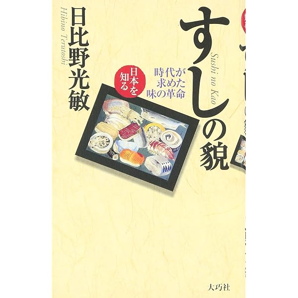 鮓・鮨・すし: すしの事典 | 吉野 ます雄 |本 | 通販 | Amazon