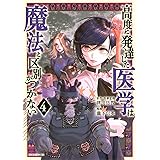 高度に発達した医学は魔法と区別がつかない(4) (モーニング KC)