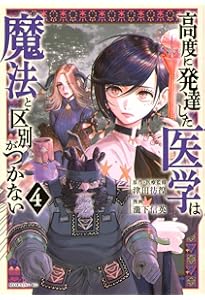 高度に発達した医学は魔法と区別がつかない(2) (モーニングKC) | 瀧下