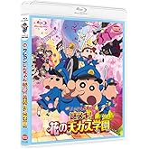 映画クレヨンしんちゃん 謎メキ! 花の天カス学園 [Blu-ray]