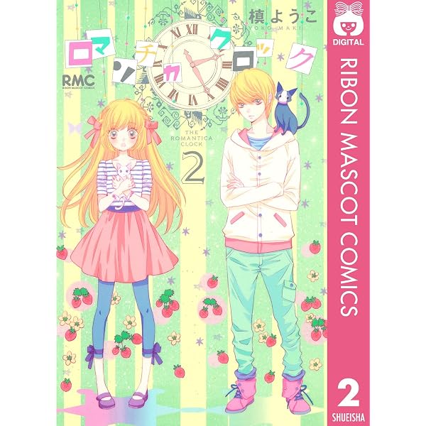 ロマンチカ クロック 1 (りぼんマスコットコミックスDIGITAL) | 槙