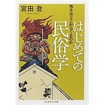 民俗学 (講談社学術文庫 2593) | 宮田 登 |本 | 通販 | Amazon
