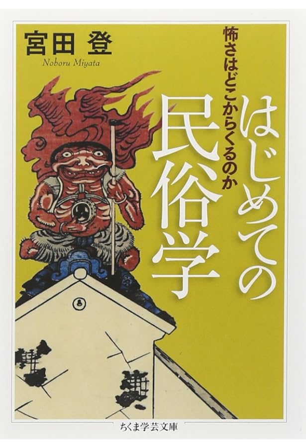 民俗学 (講談社学術文庫 2593) | 宮田 登 |本 | 通販 | Amazon