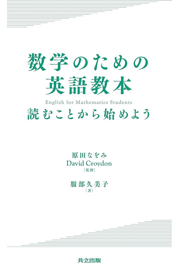 数学英語 数学版 これを英語で言えますか?―Let's speak mathematics! (ブルー