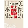 英傑の日本史　上杉越後死闘編 (角川文庫)