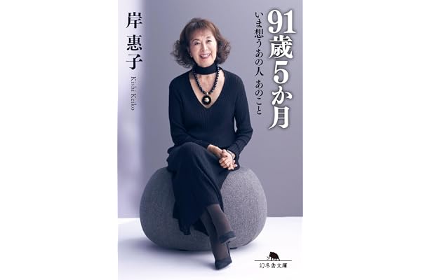 91歳5か月 いま想うあの人 あのこと (幻冬舎文庫 き 28-3)