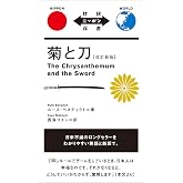 菊と刀 【改訂新版】 (対訳ニッポン双書)