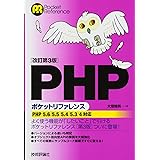 [改訂第3版]PHPポケットリファレンス