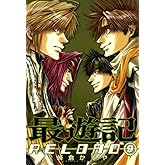 最遊記RELOAD: 9 (ZERO-SUMコミックス)