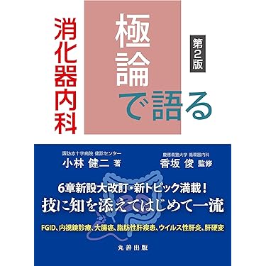 Amazon.co.jp 最新リリース: 消化器内科学 の新着ランキングです。