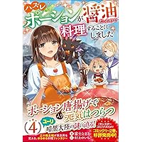 ハズレポーションが醤油だったので料理することにしました