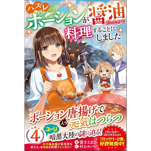 ハズレポーションが醤油だったので料理することにしました