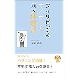 フィリピンでのマイホーム購入体験記